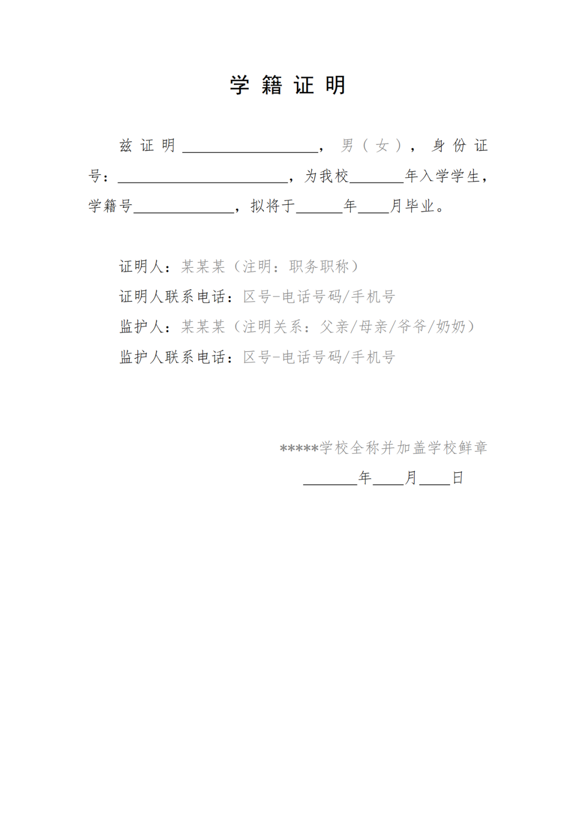 报考beat365官网附中考生学籍证明参考格式_00.png 报考beat365官网附中考生学籍证明参考格式_00.png