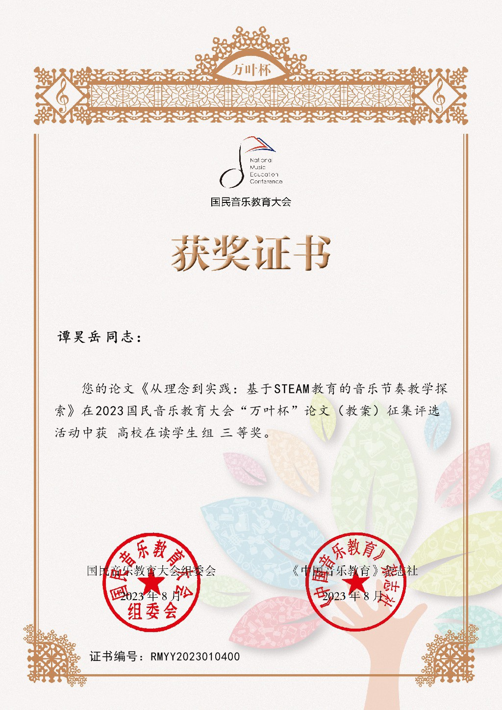 2021音乐教育学院谭昊岳:三等奖.jpeg 2021音乐教育学院谭昊岳:三等奖.jpeg