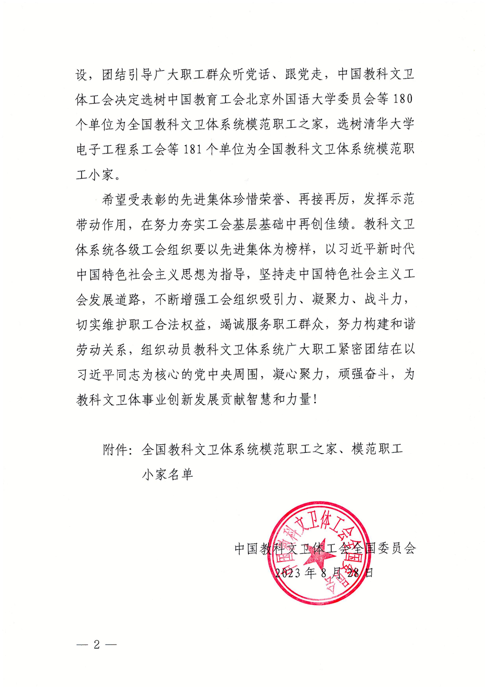 关于确定全国教科文卫体系统模范职工之家、模范职工小家的通知_01.jpg 关于确定全国教科文卫体系统模范职工之家、模范职工小家的通知_01.jpg