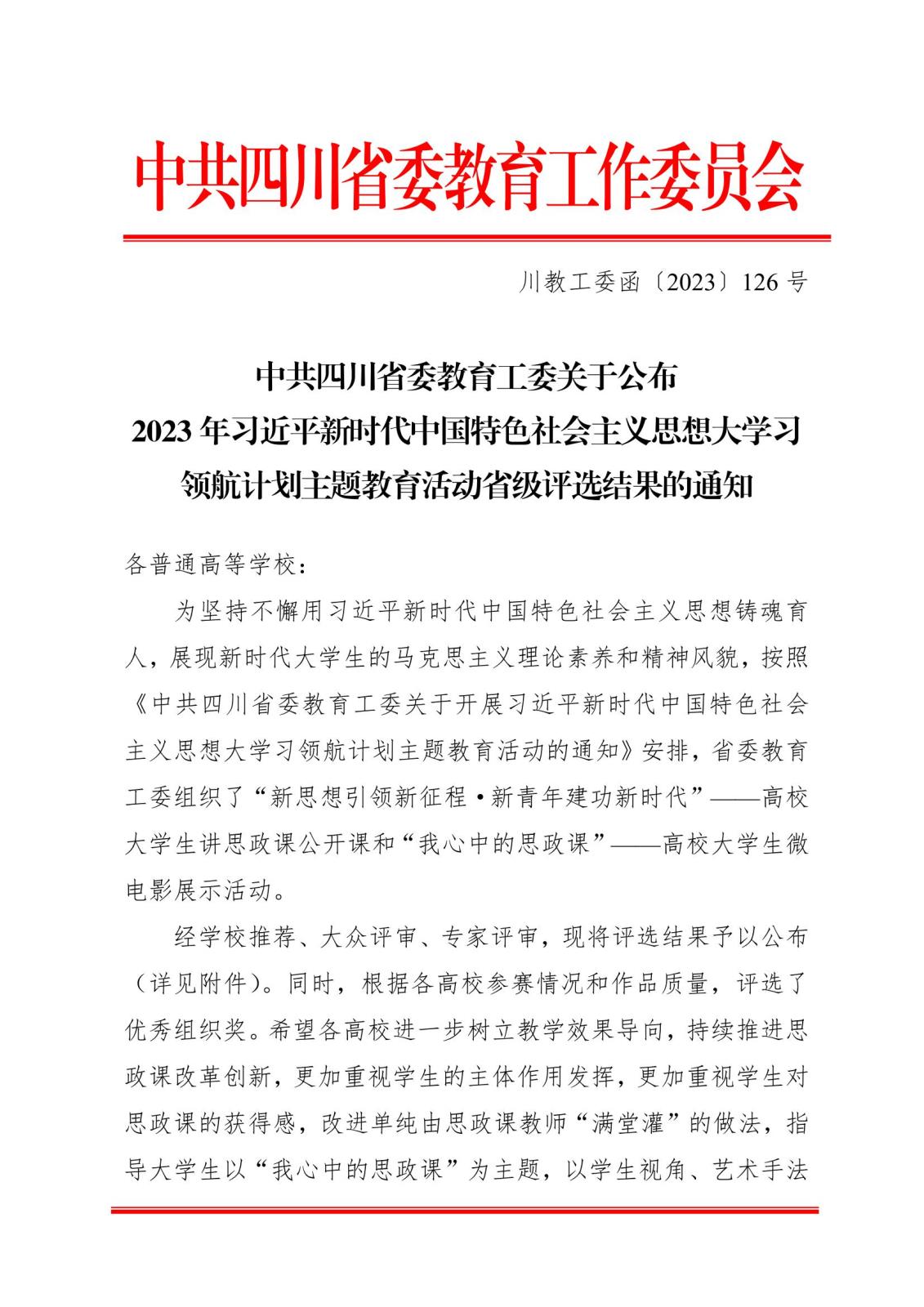 中共四川省委教育工委关于公布2023年习近平新时代中国特色社会主义思想大学习领航计划主题教育活动省级评选结果的通知1.jpeg 中共四川省委教育工委关于公布2023年习近平新时代中国特色社会主义思想大学习领航计划主题教育活动省级评选结果的通知1.jpeg