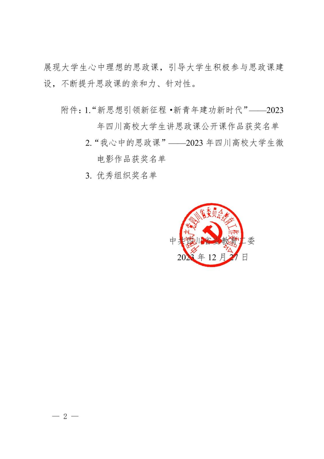 中共四川省委教育工委关于公布2023年习近平新时代中国特色社会主义思想大学习领航计划主题教育活动省级评选结果的通知2.jpeg 中共四川省委教育工委关于公布2023年习近平新时代中国特色社会主义思想大学习领航计划主题教育活动省级评选结果的通知2.jpeg