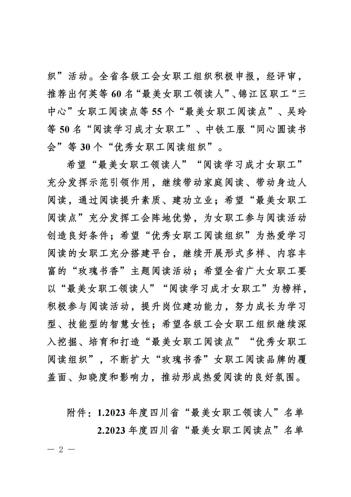 《关于“寻找2023年度四川省‘最美女职工领读人’‘最美女职工阅读点’‘阅读学习成才女职工’和‘优秀女职工阅读组织’”活动结果的通报》盖章文件_01(1).jpg 《关于“寻找2023年度四川省‘最美女职工领读人’‘最美女职工阅读点’‘阅读学习成才女职工’和‘优秀女职工阅读组织’”活动结果的通报》盖章文件_01(1).jpg