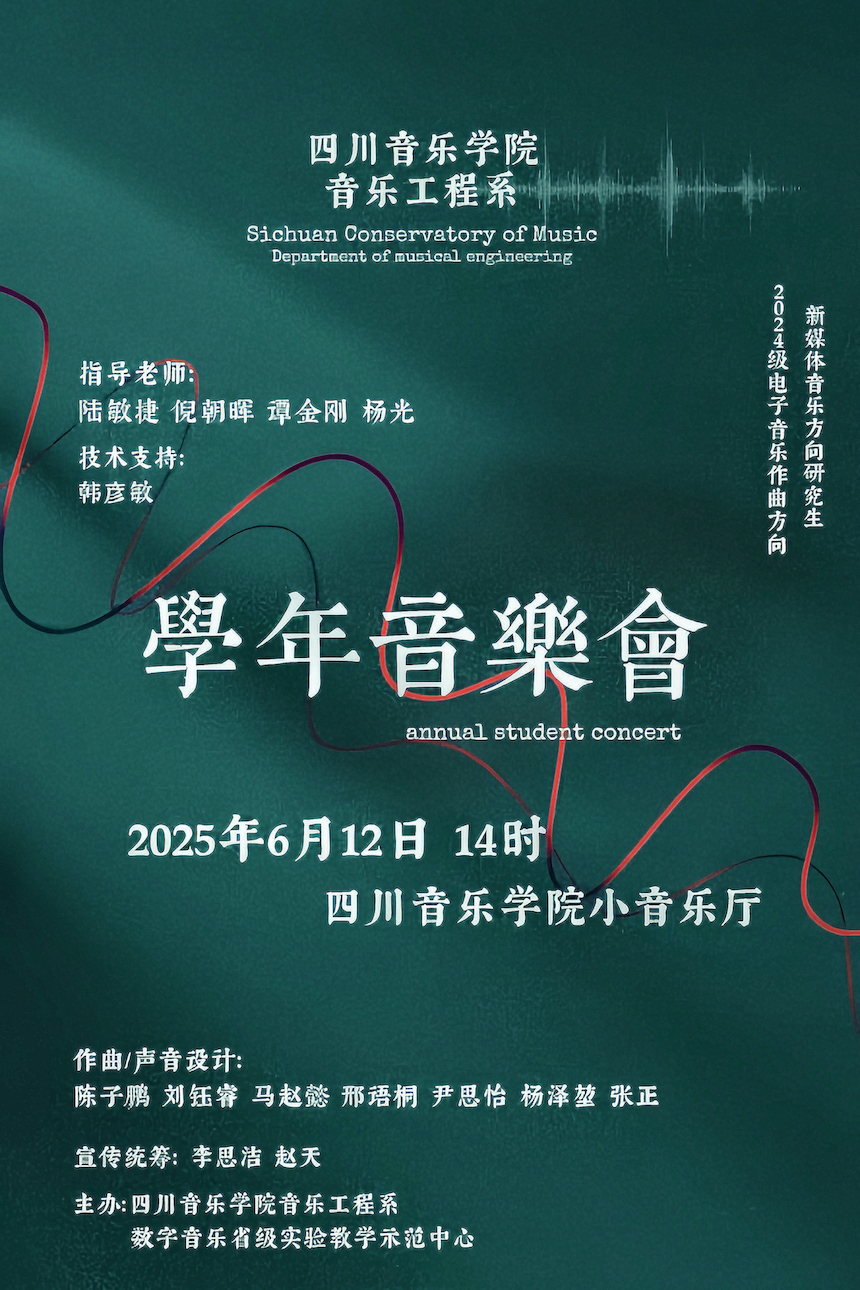 预告|beat365官网音乐工程系2024级电子音乐作曲、新媒体音乐 硕士研究生学年音乐会（二）