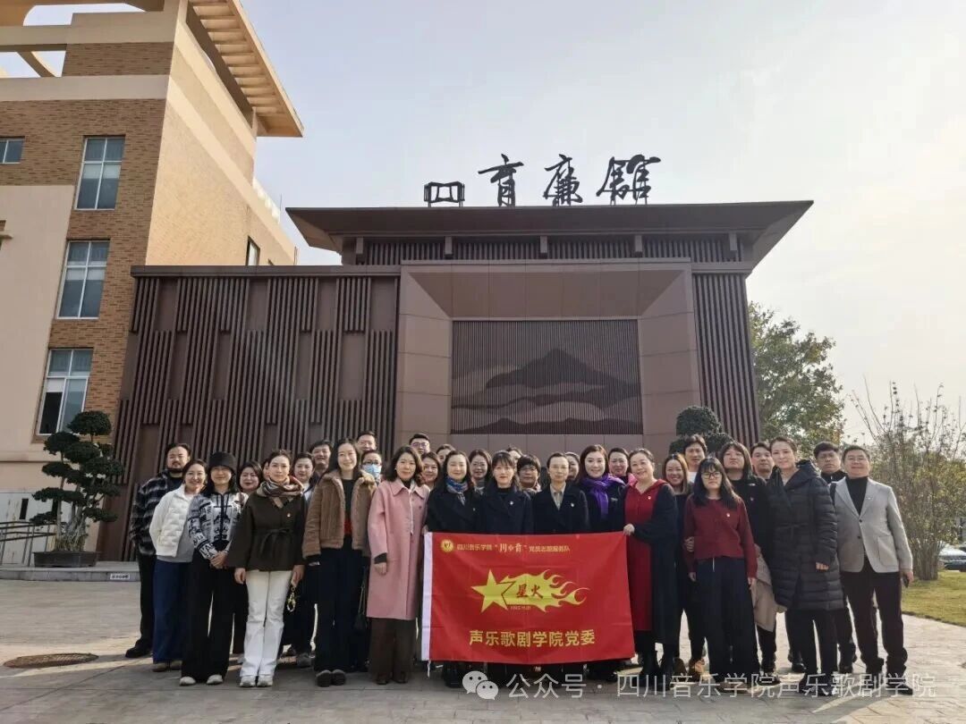 beat365官网声乐歌剧学院赴“育廉馆” 开展廉洁教育，筑牢立德树人之基
