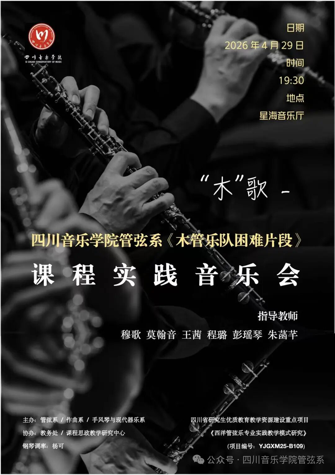 【教学创新】跨学科协同育人 川音管弦系《木管乐队困难片段》教学成果音乐会圆满落幕