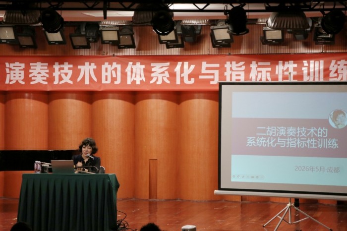 《二胡演奏技术的体系化与指标性训练》讲座报道