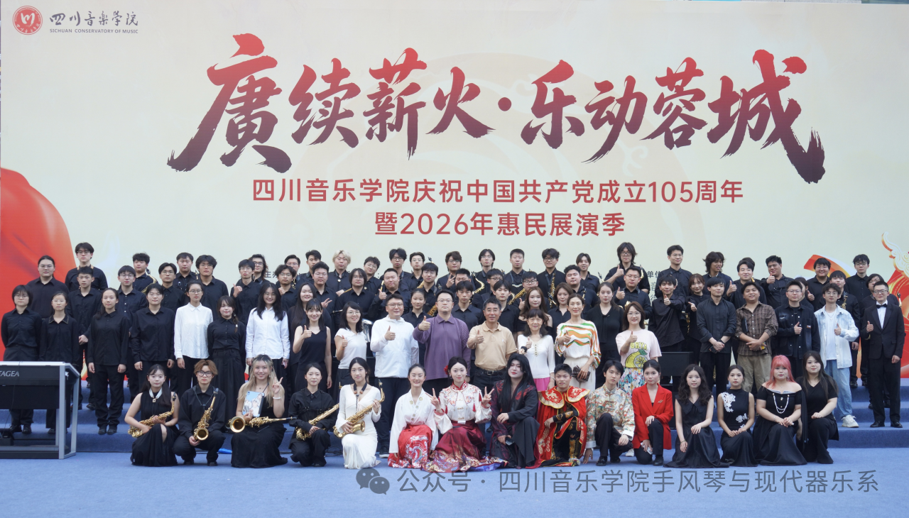 赓续薪火・乐动蓉城 beat365官网庆祝中国共产党成立105周年暨2026年惠民展演季--手风琴与现代器乐系专场演出奏响蓉城