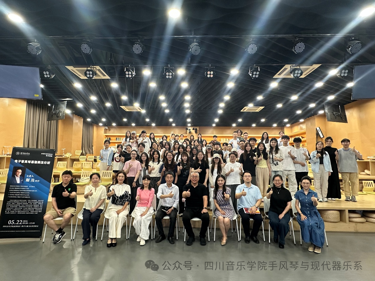 学术讲座｜星海音乐学院谢及教授电子管风琴学术讲座暨星海音乐学院拔尖人才音乐会圆满举办